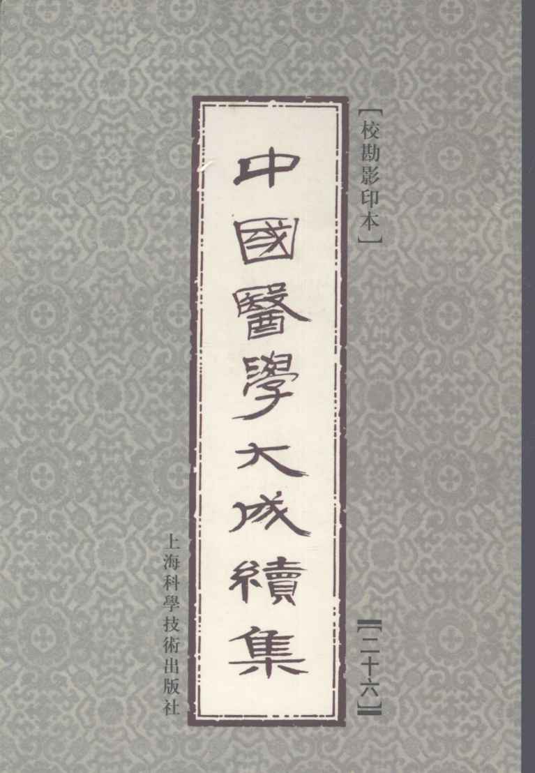 中国医学大成续集  26  外感病